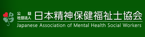 日本精神保健福祉士協会